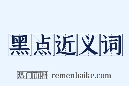 黑点近义词是什么意思的图片